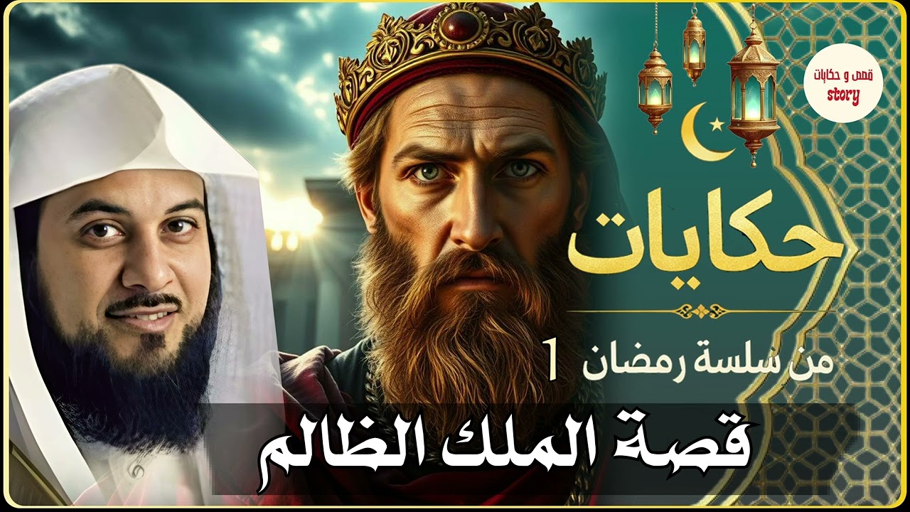 قصص في رمضان من الزمن القديم ستجعلك تتعجب ما حدث في هذه القصة يفوق الخيال! 😳 روعة الشيخ محمد العريفي