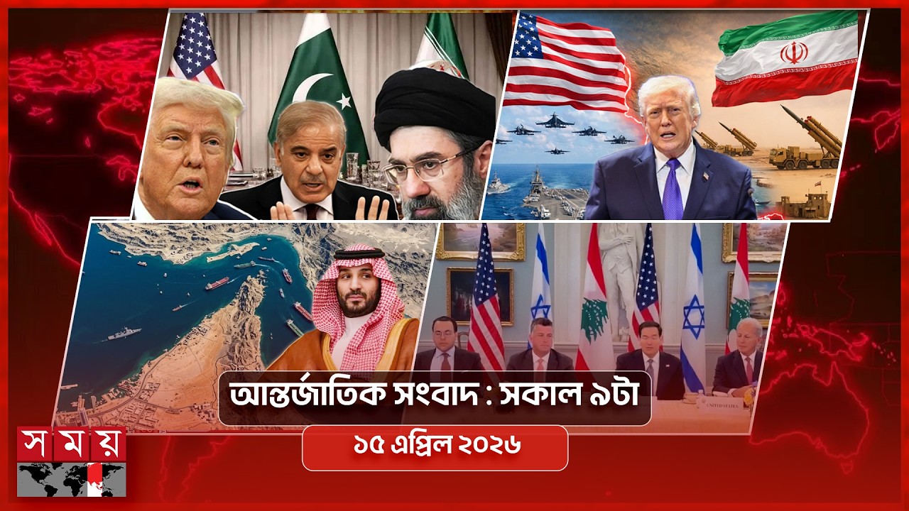 আন্তর্জাতিক সংবাদ | সকাল ৯টা | ১৫ এপ্রিল ২০২৬  | Somoy TV International Bulletin 9am | Somoy TV