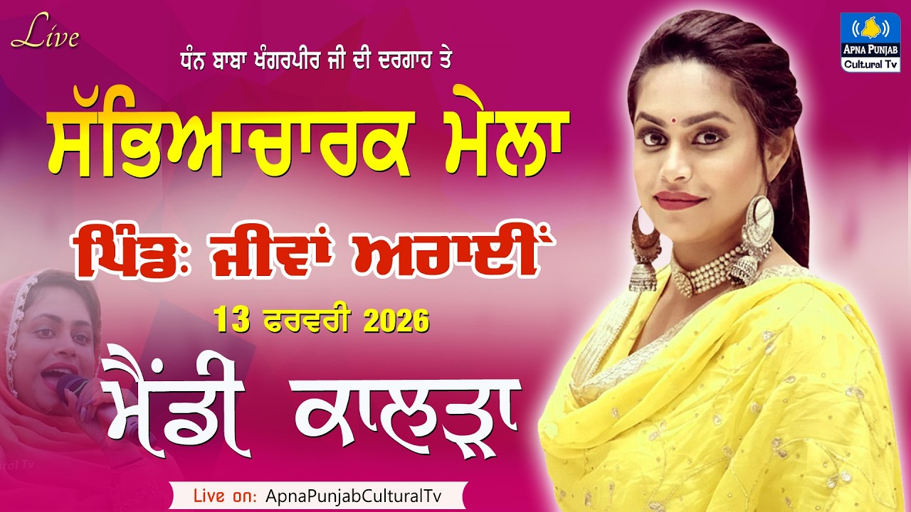 LIVE 🔴 Mandy Kalra at Jiwa Arain ( Fazilka ) Cultural Mela  | 13 Feb 2026 #mela