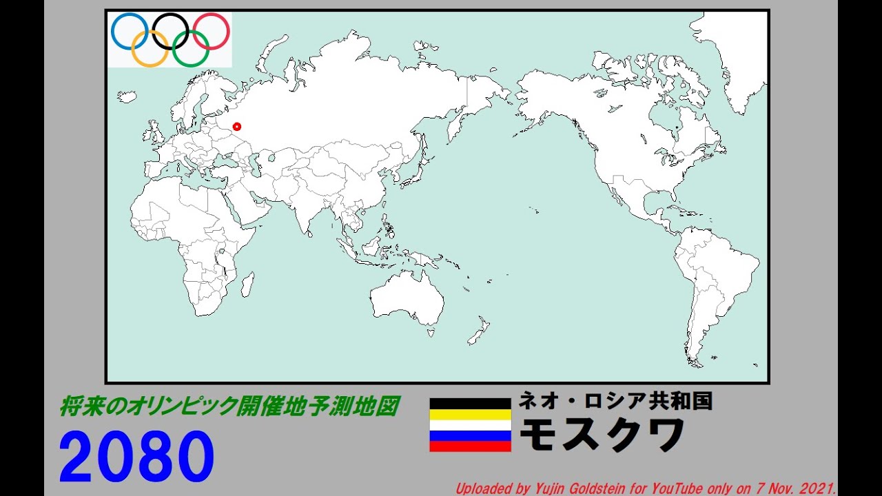 未来の夏期オリンピック開催都市の予測世界地図（2036 - 2200年）空想世界地図