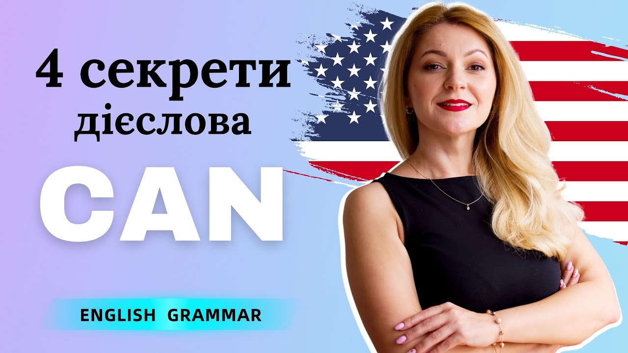 Все, що вам потрібно знати про модальне дієслово CAN | Англійська для початківців