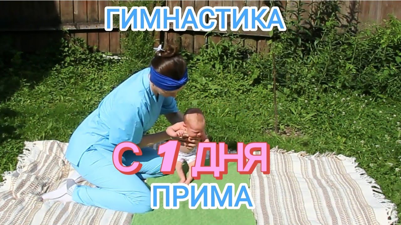 Гимнастика для грудных детей Прима, патент