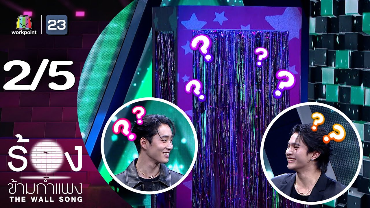 The Wall Song ร้องข้ามกำแพง | EP.232 | เอส ศุภ / วิลเลี่ยม จักรภัทร | 13 ก.พ. 68 [2/5]