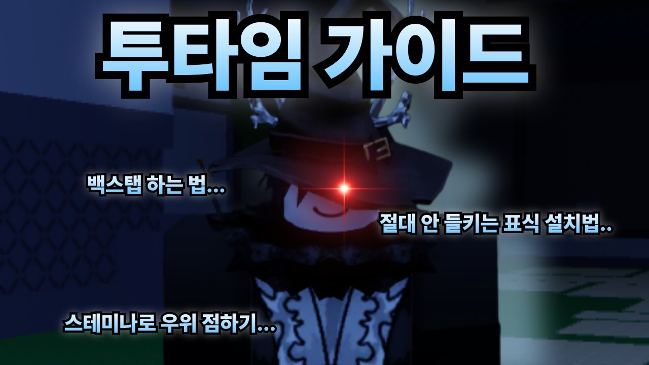 투타임 가이드(포세이큰)