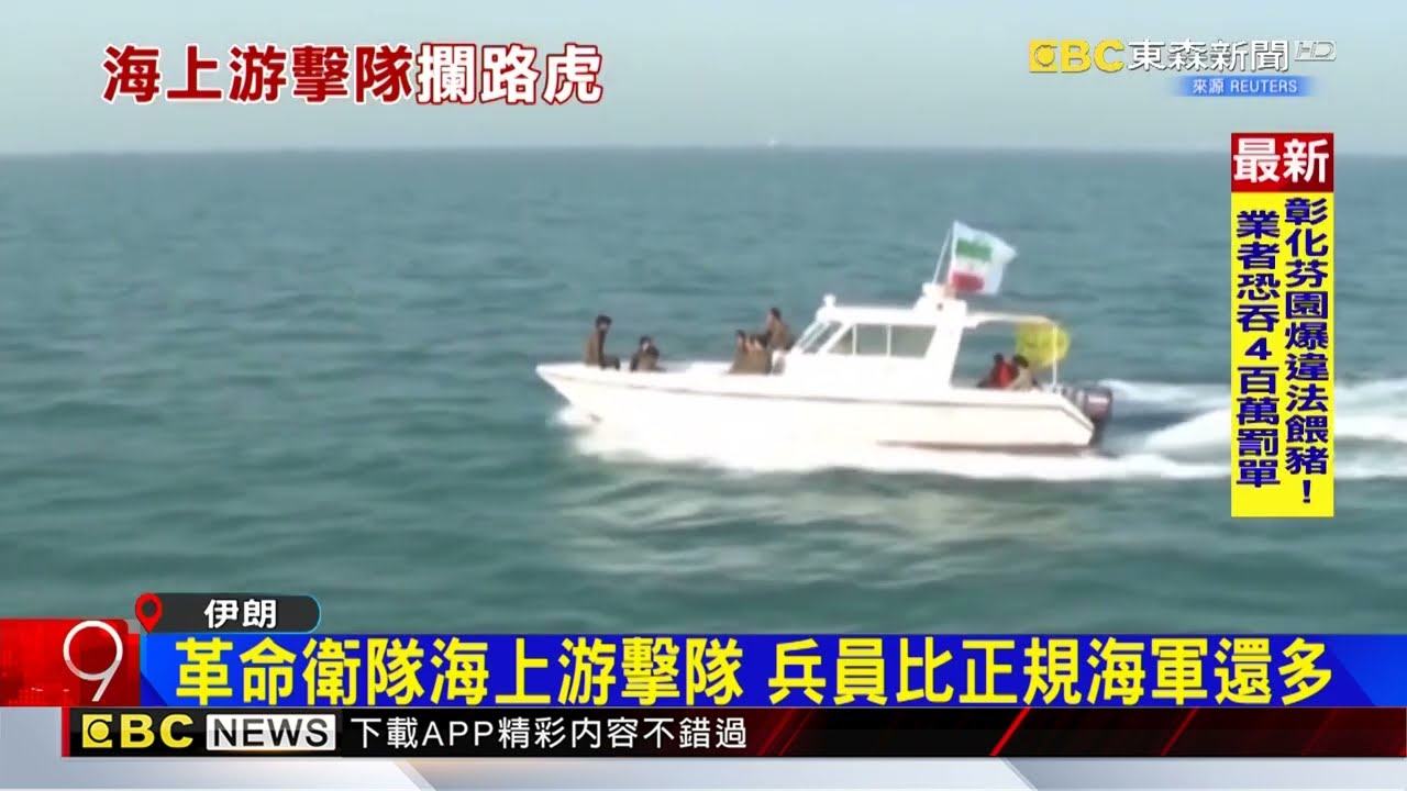 伊朗海軍近全滅 革命衛隊還有「海上游擊隊」@newsebc