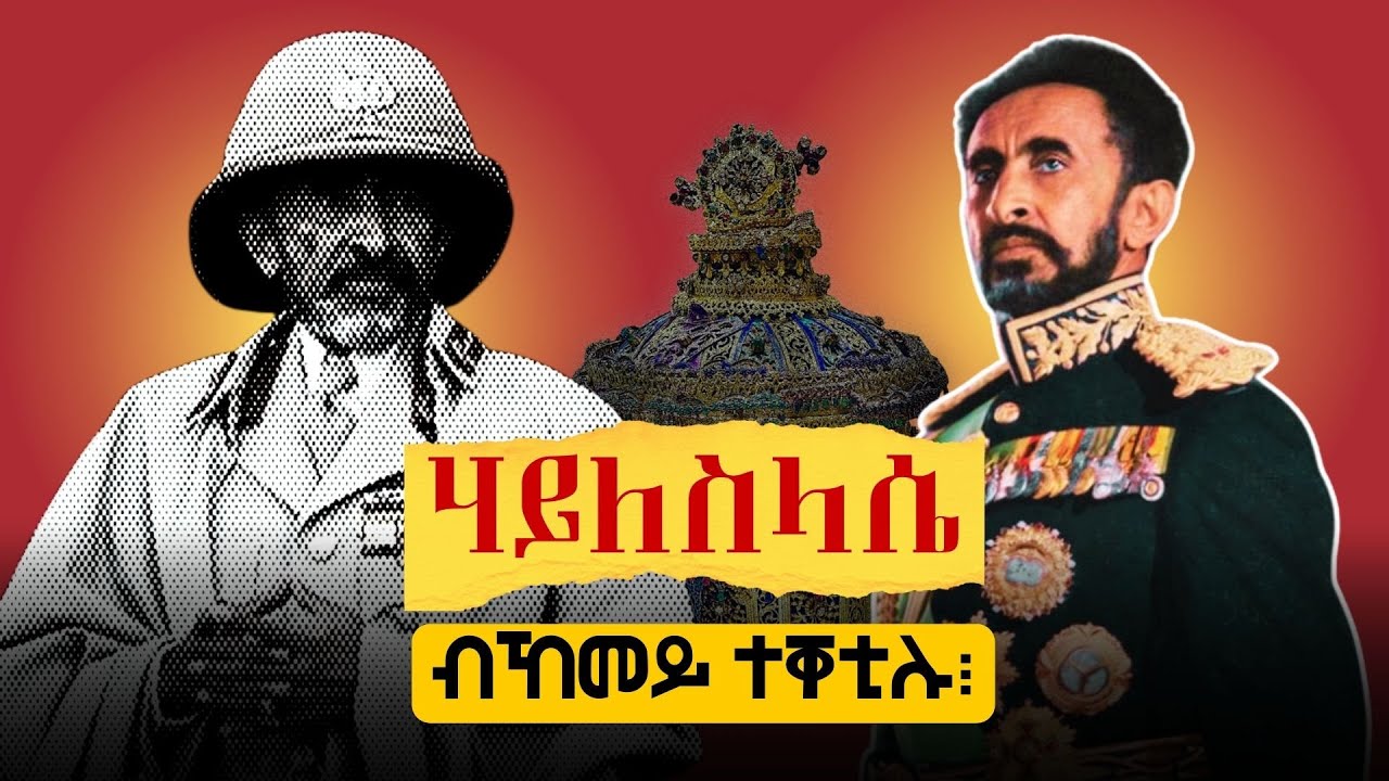 ሃጸይ ሃይለስላሴ ብኸመይ ተቐቲሉ፧