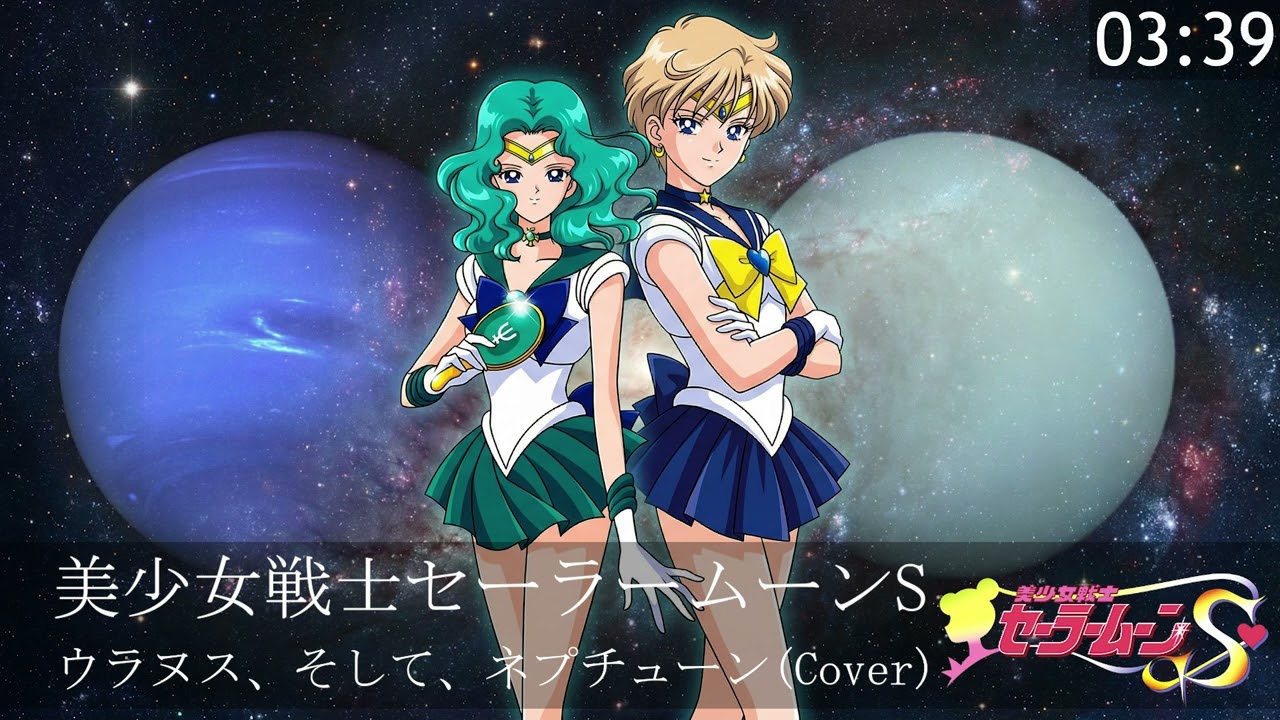 美少女戦士セーラームーンS ウラヌス、そして、ネプチューン(Cover)