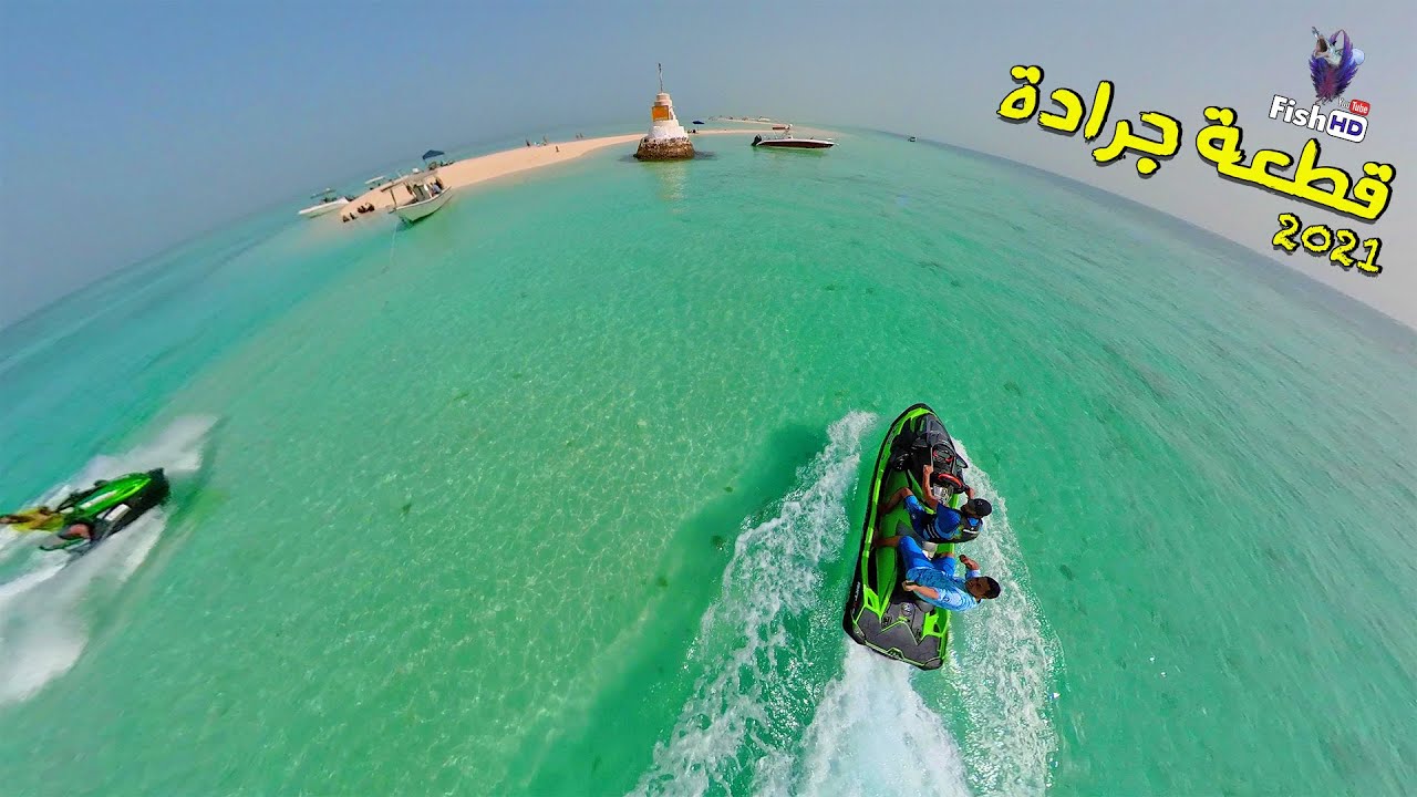رحله بحريه إلى الجزيرة الكرستاليه قطعه جراده بالبحرين 🇧🇭 Sea trip to Jaradah Island in Bahrain 2021