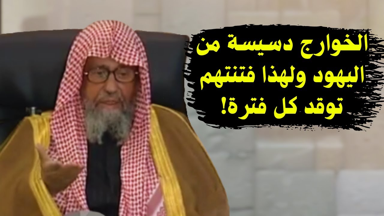 كيف نشأت فرقة الخوارج وعلاقتهم باليهود عبر التاريخ! | الشيخ صالح الفوزان