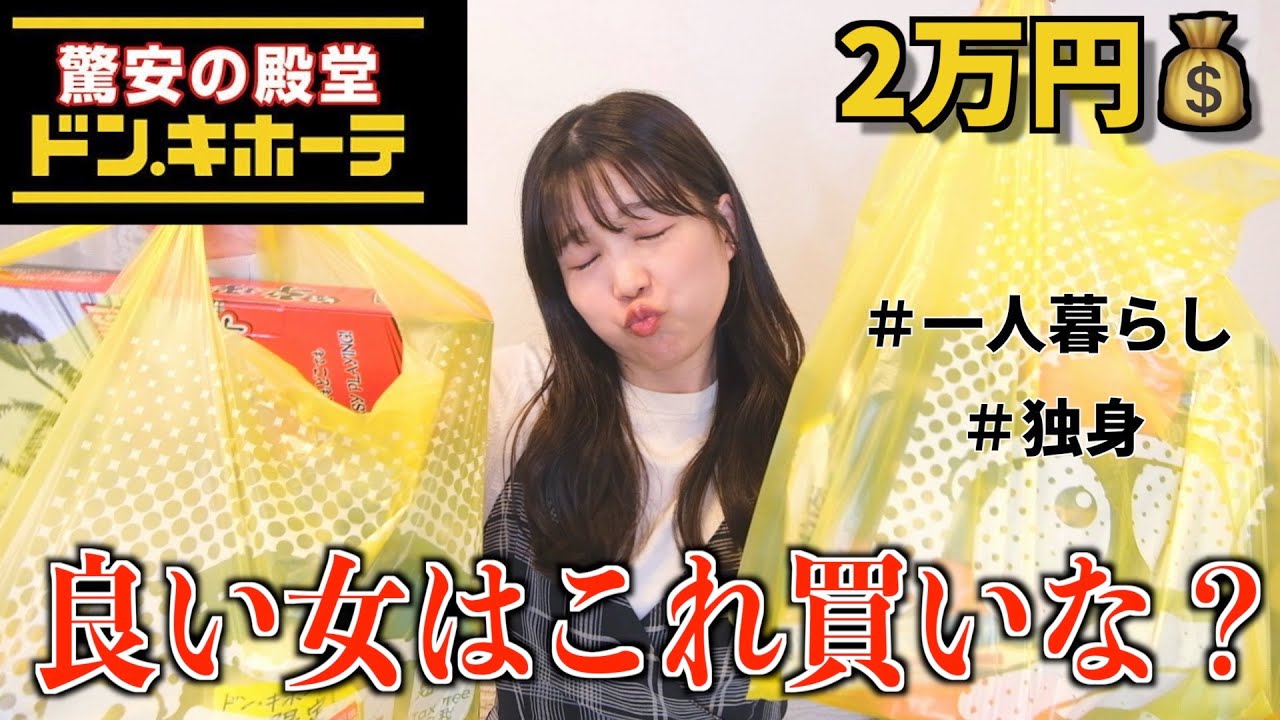 【爆買い】自分をイイ女と信じて止まないドンキ購入品紹介が神ww