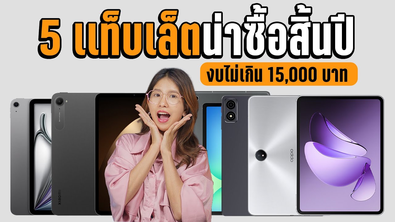 งบ 15,000 ได้สเปกเทพ? รวม 5 แท็บเล็ตน่าซื้อ ทำงาน เรียน เล่นเกม จบในตัวเดียว