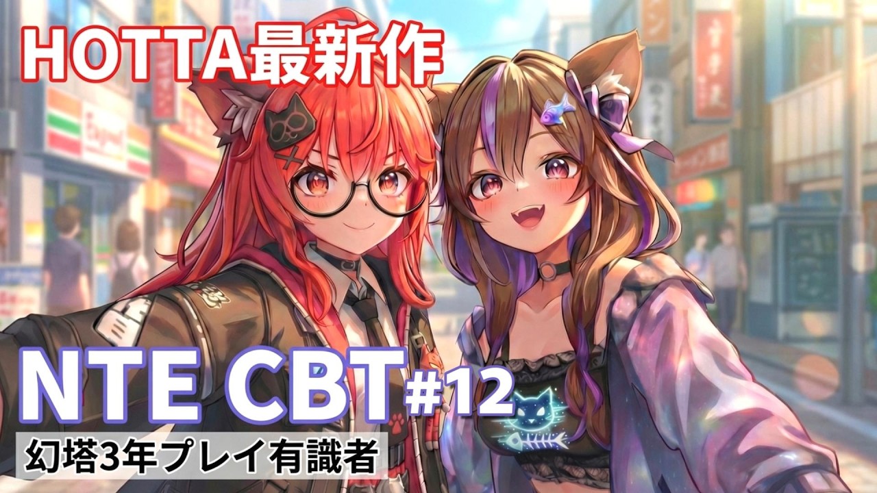 【#NTE CBT】#12 サブクエ&人形の謎解き終わらせたい【VTuber / 坂中オル】