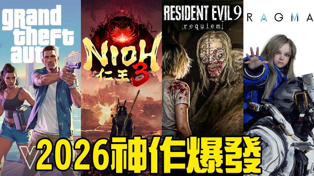 遊戲界的諸神黃昏來啦！2026年居然有這麼巨好玩的神作！30款遊戲推薦一定不要錯過丨萌評遊戲 爬爬娘