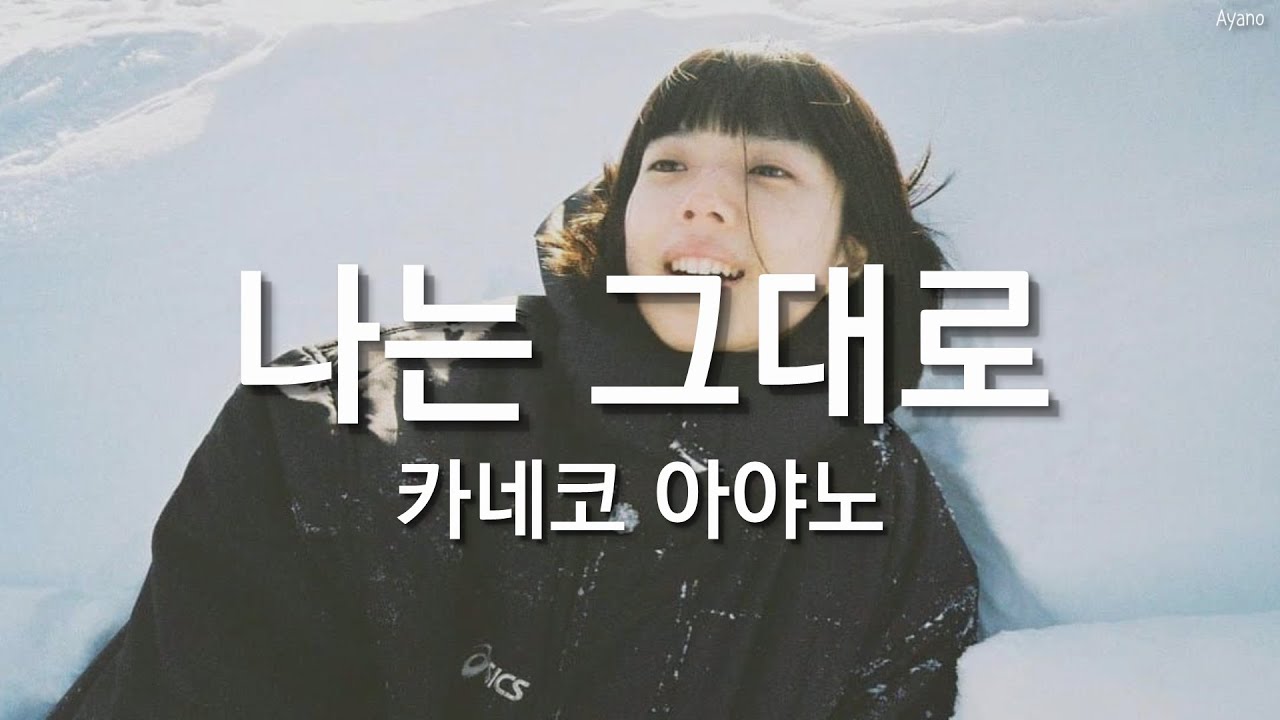 카네코 아야노(カネコアヤノ) - 나는 그대로(私は私よ)[가사/발음]