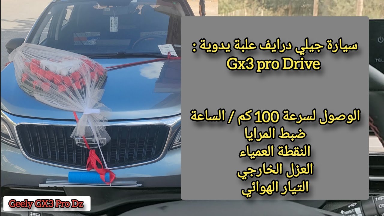 تجربة رائعة مع سيارة جيلي Geely GX3 Pro