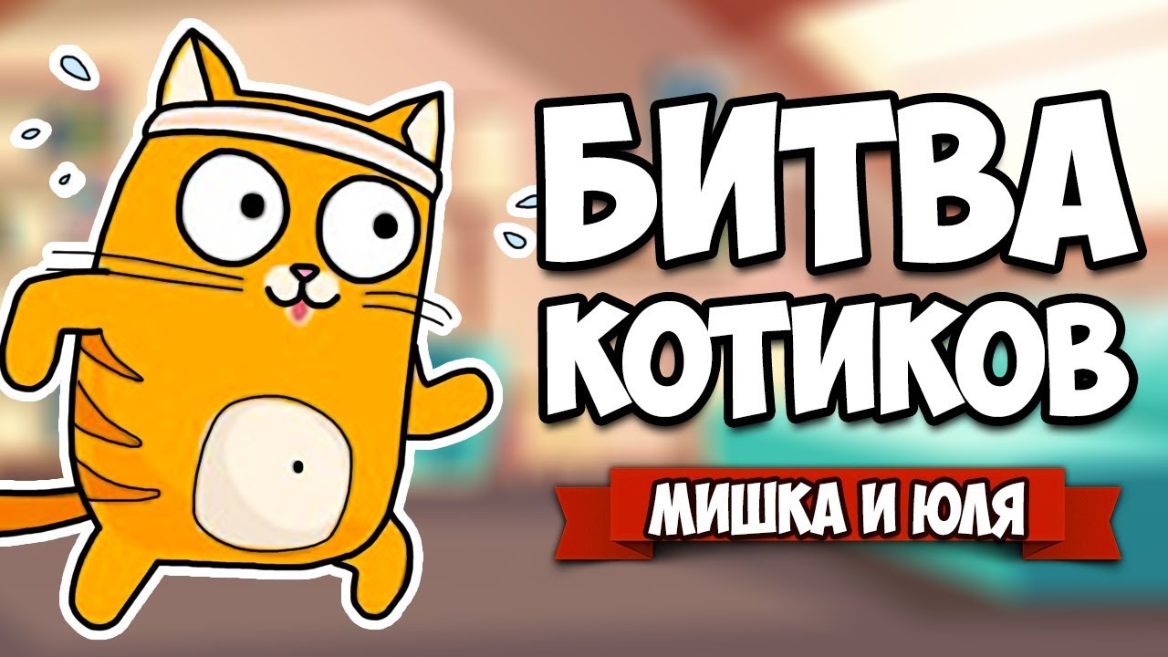 БИТВА КОТИКОВ, РЖАКА - ОБОССАКА ♦ Sticky Cats