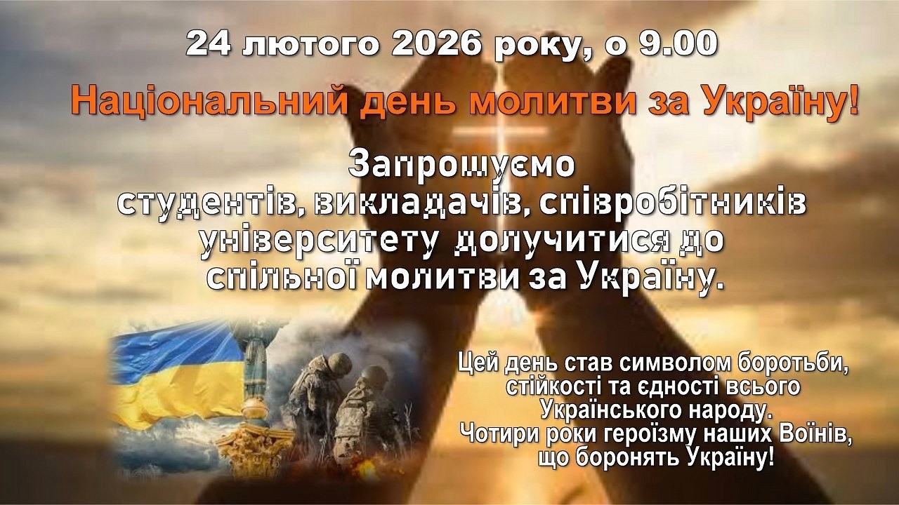 24 лютого — Національний день молитви за Україну