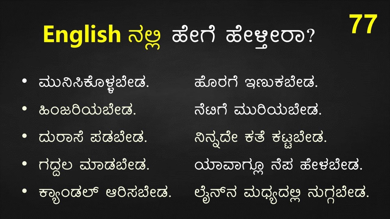 TRICKY English Sentences (ಕನ್ನಡ  - English) Part - 77