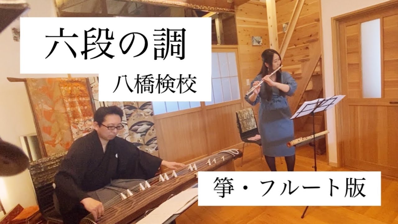 【箏・フルート版】六段の調/八橋検校 都山流尺八 箏曲 Flute Shakuhachi Koto