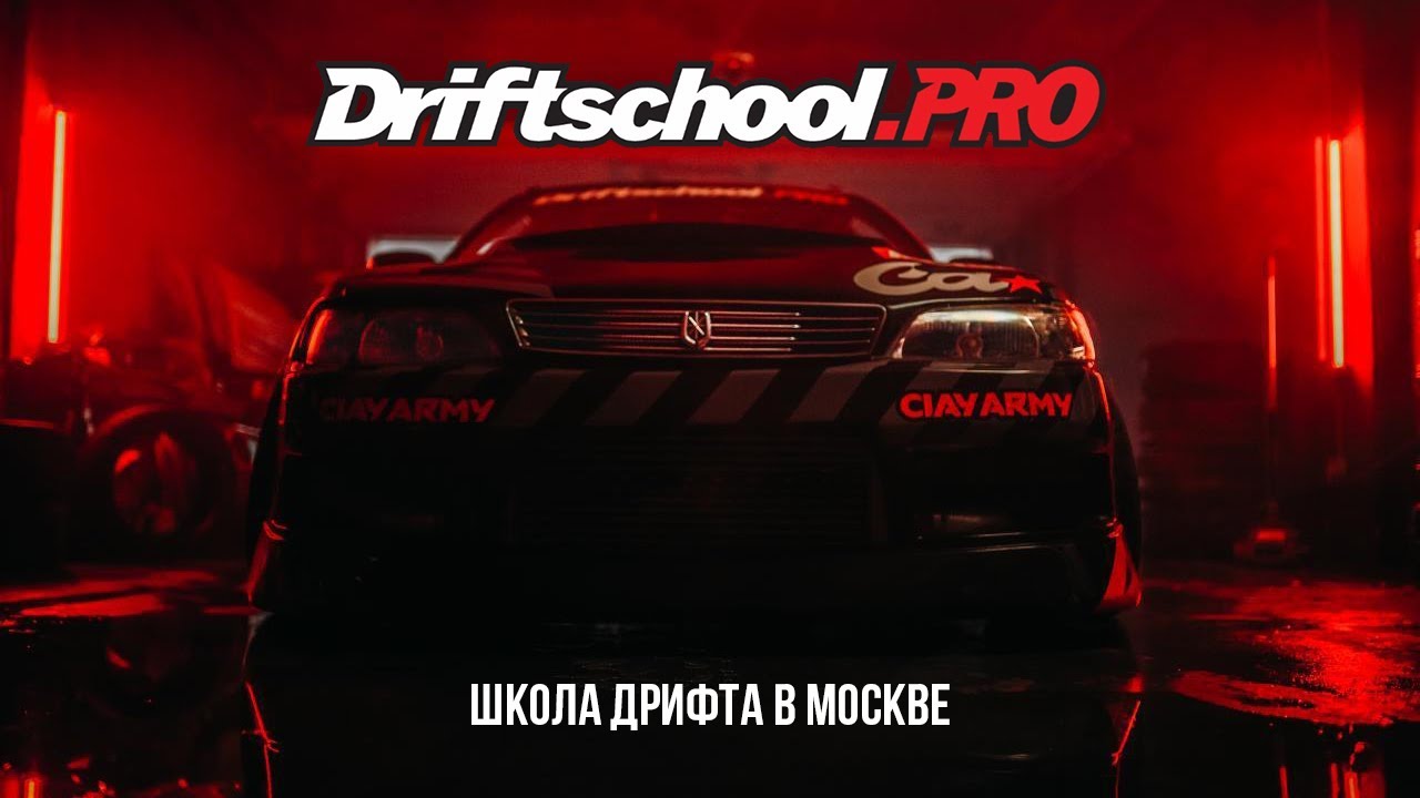 Driftschool.pro - обучение дрифту в Москве.