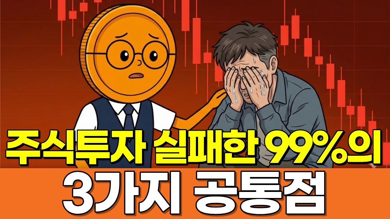 50대 주식투자를 실패했다면 99%는 3가지 이유 때문입니다 | 개미투자자가 상승장에도 돈을 잃는 소름 돋는 이유