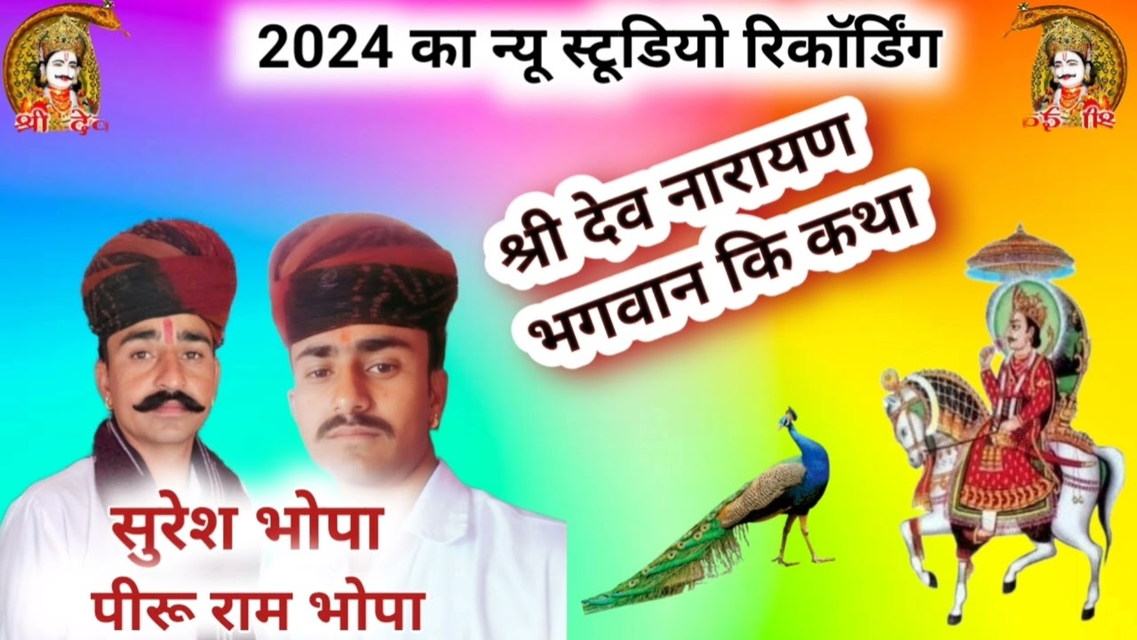 न्यू स्टुडियो रिकॉर्डिंग श्री देव नारायण भगवान कि कथा गायक सुरेश भोपा पीरू राम भोपा ईटावा 9413269624