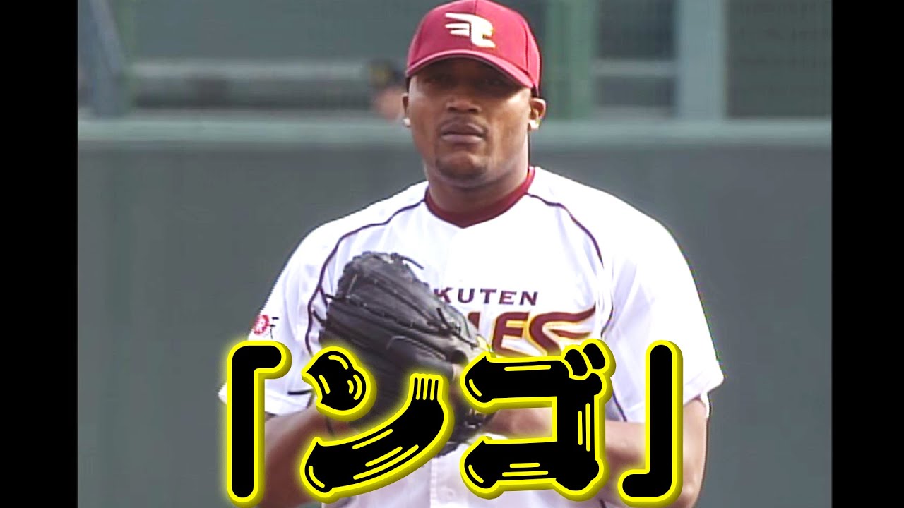 【ンゴ&hellip;】ネットで見かける&ldquo;ンゴ&rdquo;『ドミンゴ投手が語源だと知りました』【マリーンズ打線も意地】