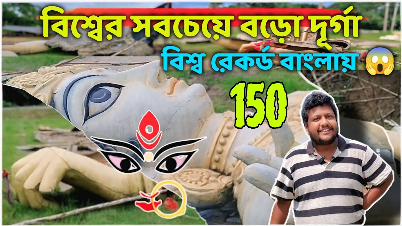 বিশ্বের সবচেয়ে বড়ো দূর্গা|2025 বিশ্ব রেকর্ড ভেঙে দেবে|  World's Tallest Durga Idol 2025 😱#durgapuja