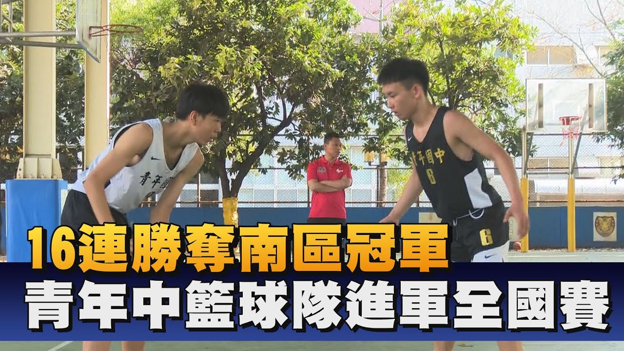 青年國中籃球隊創佳績 四月北上拚全國冠軍