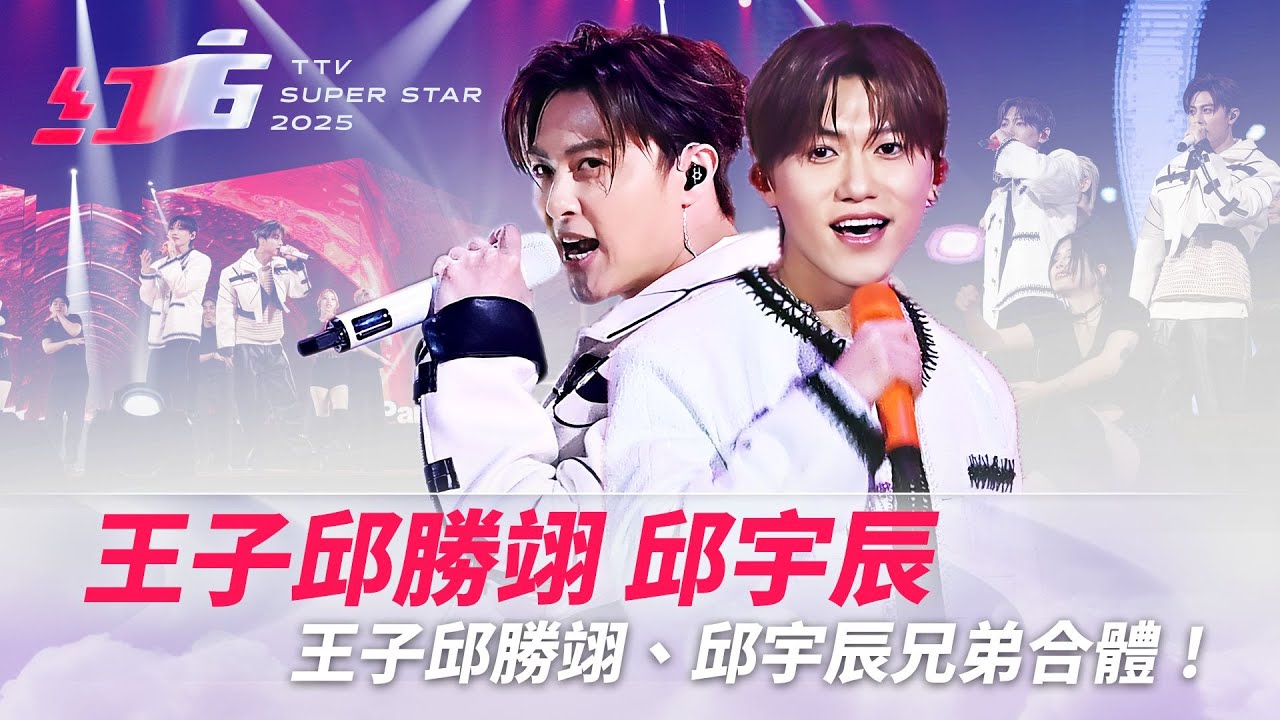 王子邱勝翊、邱宇辰兄弟合體！新歌《CANDY》首唱在紅白 經典組曲《365天》《那不是雪中紅》勾回憶【2025超級巨星紅白藝能大賞】