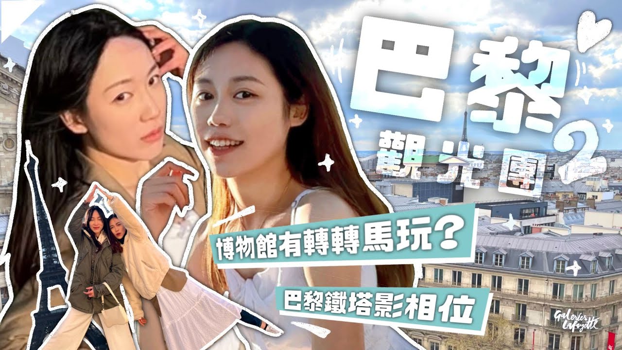 ♥︎巴黎旅行VLOG ep2🔥有得踩單車玩旋轉木馬🎠!! 小眾博物館🏛遊樂場藝術博物館✨ 巴黎鐵塔影相位📸退稅攻略💰凌晨市區出戴高樂機場🛫// maniwsy 文妮&芽有