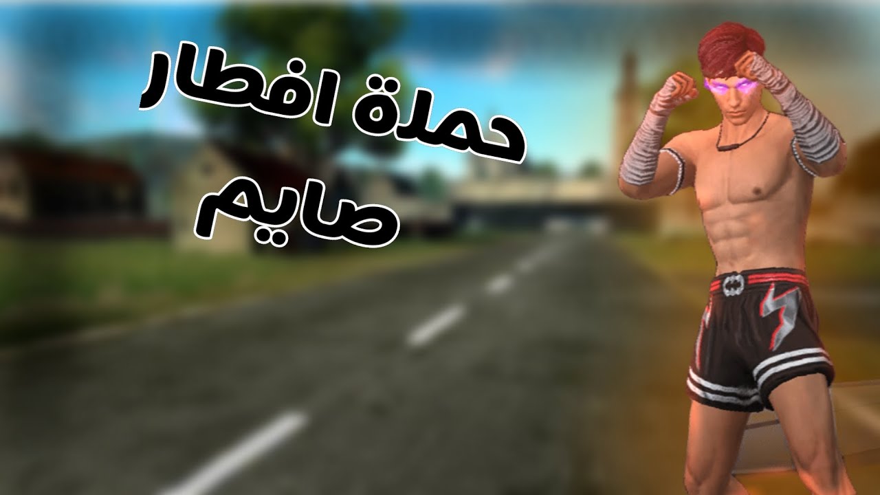 حملة افطار صائم-الحلقة 1-#لايك #اشتراك 