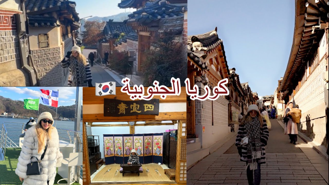 مشيت لي كوريا الجنوبية و عجباتني اجيو تشوفو معايا أرض المشاهيرKorea 🇰🇷