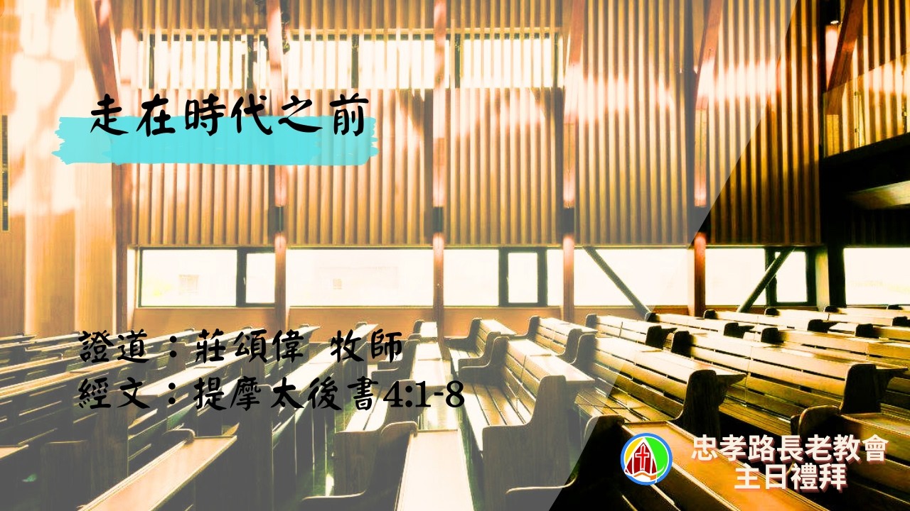 2026.2.22 信徒和會華語禮拜：莊頌偉牧師 - 走在時代之前