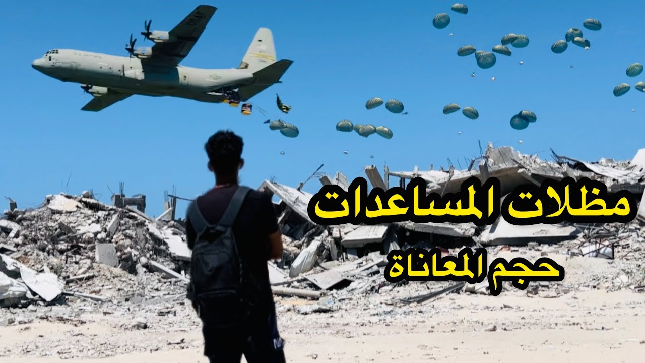 مضلات المساعدات الجوية الأماراتية والأردنية| حجم المعاناة بالحصول عليها #gaza #الامارات 