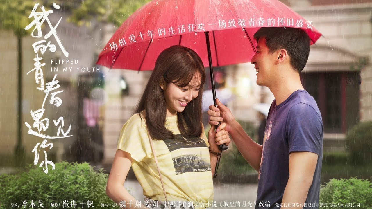 【我的青春遇见你】Flipped  In My Youth EP01(超清无删版)百纳热播剧场