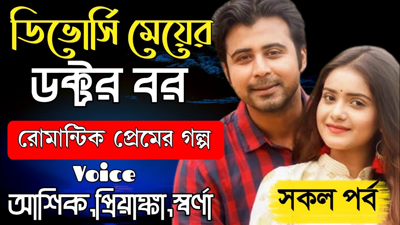 ডিভোর্সি মেয়ের ডাক্তার বড়।। সকল পর্ব।।voice: ashik , priyanka, shorna +10।।premer creation .