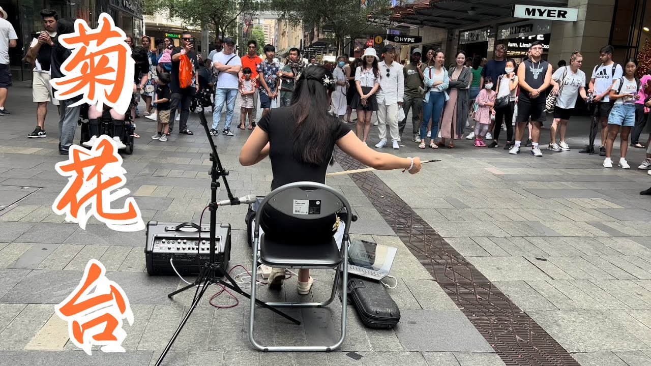 【June｜二胡】悉尼市中心演奏《菊花台》Jay Chou Chrysanthemum Terrace covered by Chinese instrument Erhu