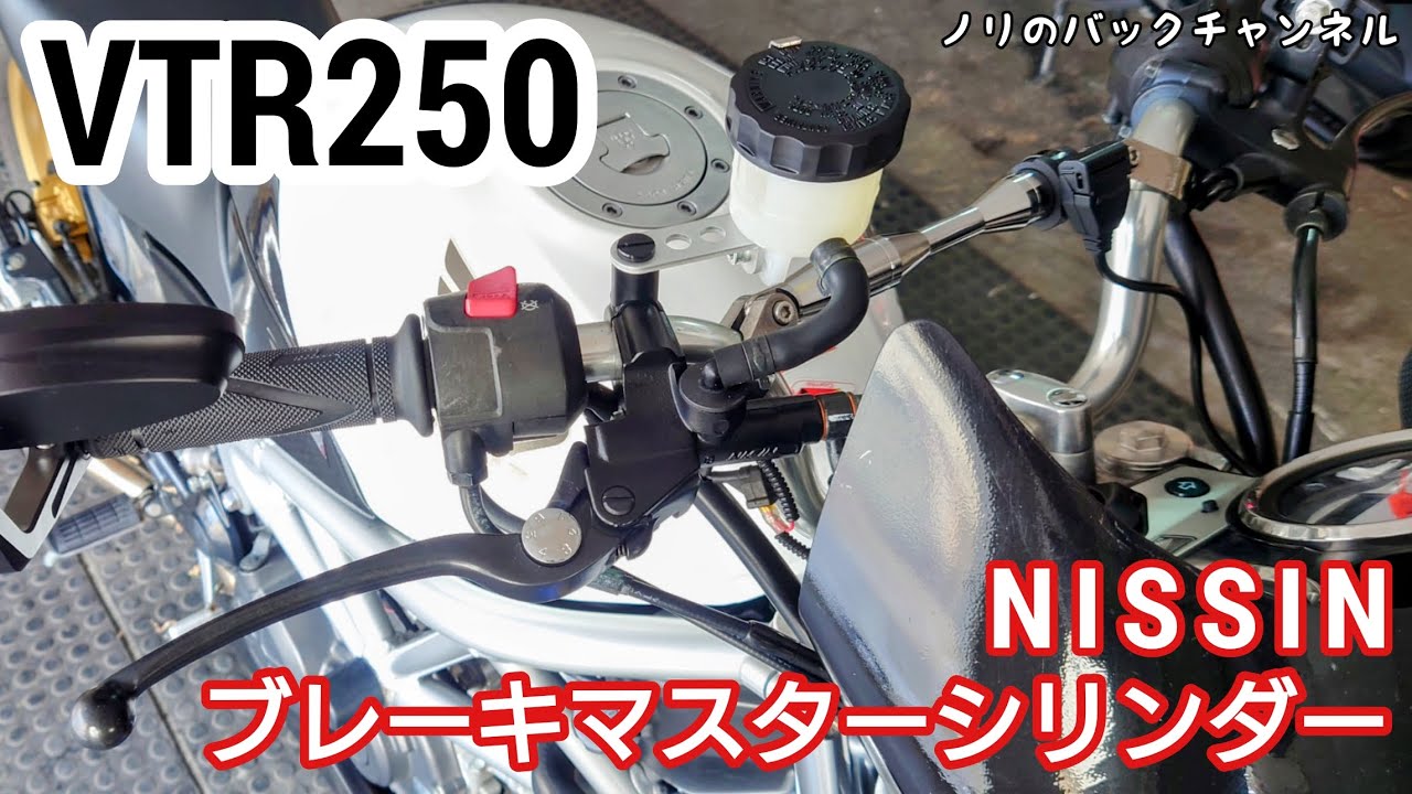 VTR250のブレーキマスターシリンダーを交換 ／ NISSINブレーキマスターシリンダー（横型/タンク別体式）