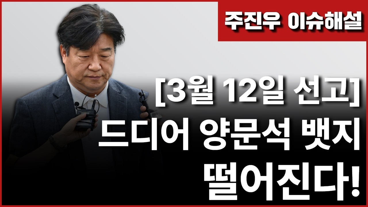 [긴급해설] (3월 12일 선고) 드디어 양문석 뱃지 떨어진다!