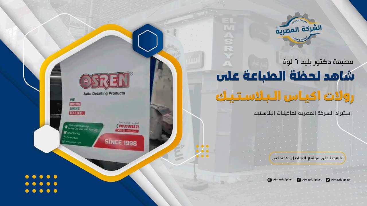 شاهد لحظة الطباعة على اكياس البلاستيك على مطبعة 6 لون دكتور بليد