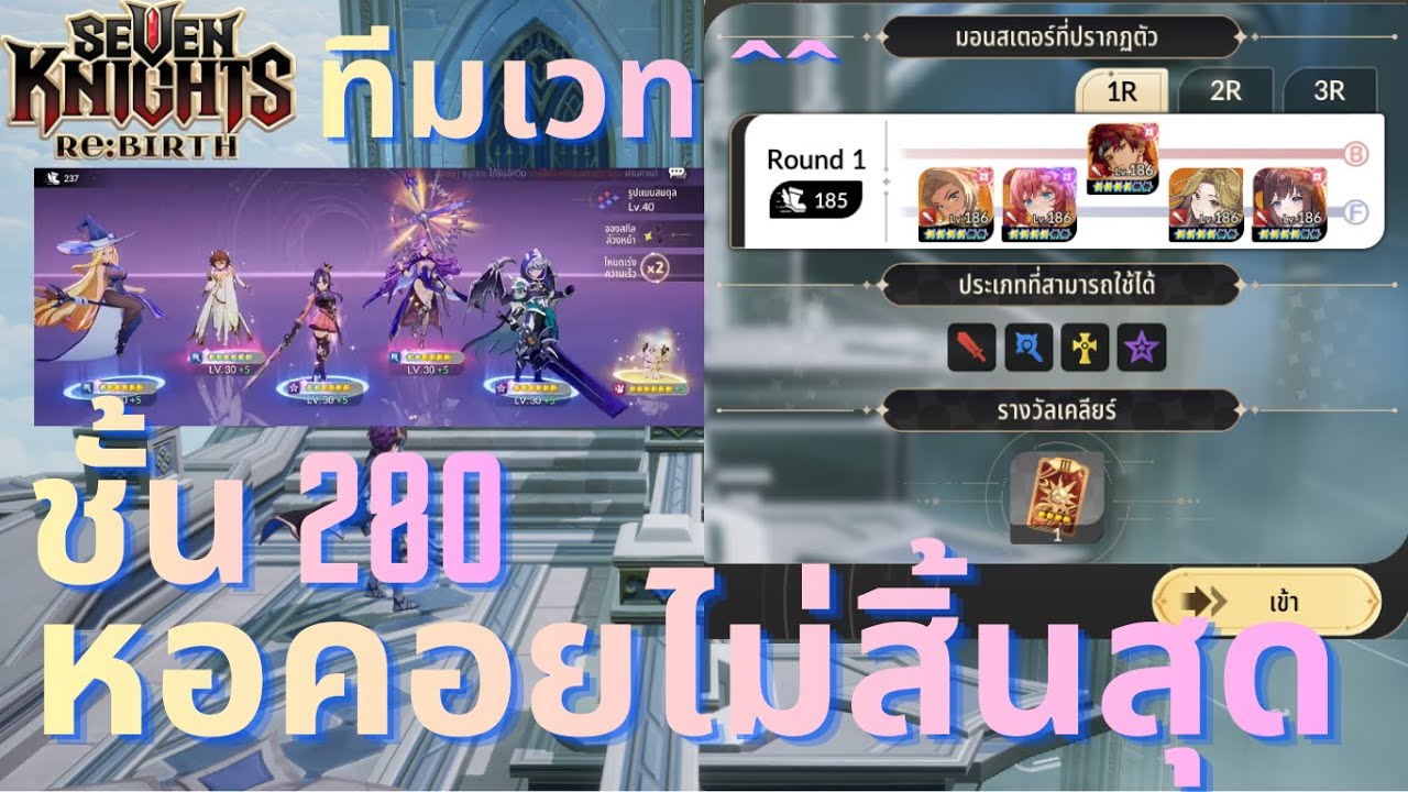 Seven Knights Re:BIRTH : หอคอยไม่สิ้นสุด ชั้น 280 ( ทีมเวท )
