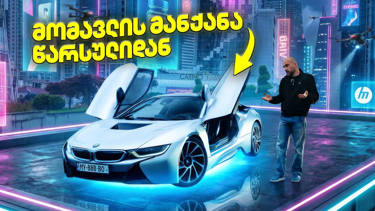 მომავლის მანქანა წარსულიდან BMW i8