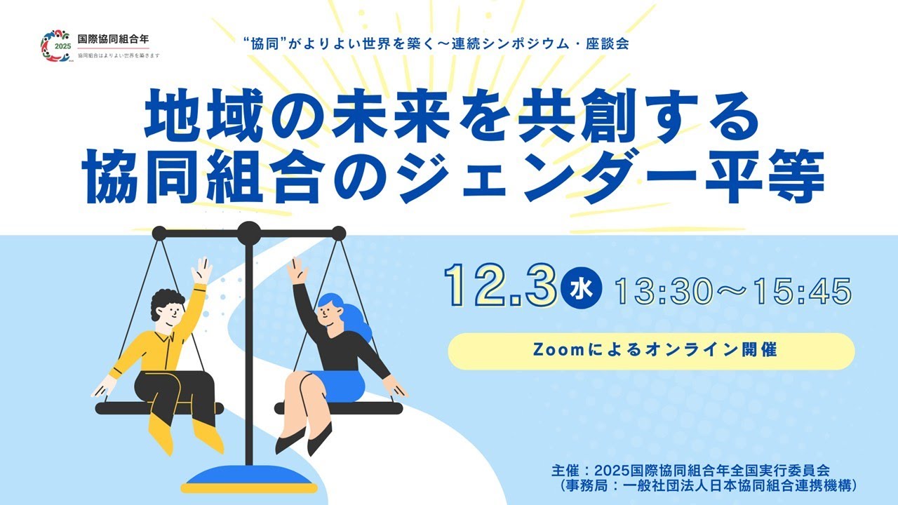 “協同”がよりよい世界を築く～連続シンポジウム・座談会 第8回「地域の未来を共創する協同組合のジェンダー平等」