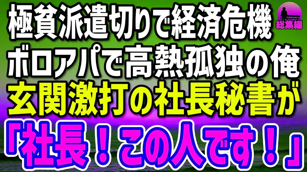 【感動する話】極貧ボロアパで高熱孤独の中卒派遣40歳の俺。→玄関を叩く社長秘書が絶叫「社長！間違いありません！」会社が騒然…【総集編】