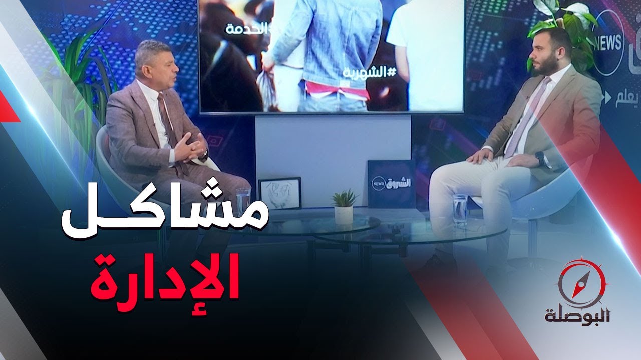 البوصلة | صعاليك التسيير..مرض ينخر الإدارة في انتظار إستئصاله