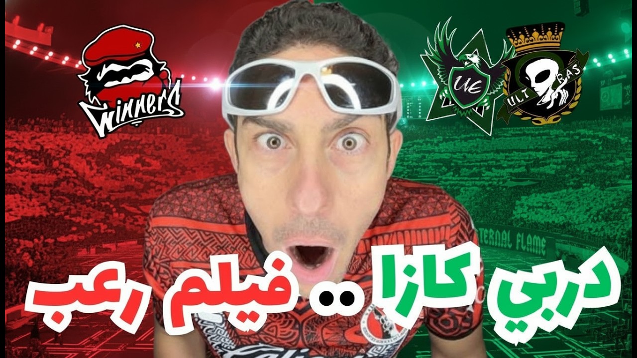 رياكشن من مشجع مصري 🇪🇬 : لكل ما حصل  في ديربي 🔥 الوداد 🔴 والرجاء 🟢 🇲🇦 !!
