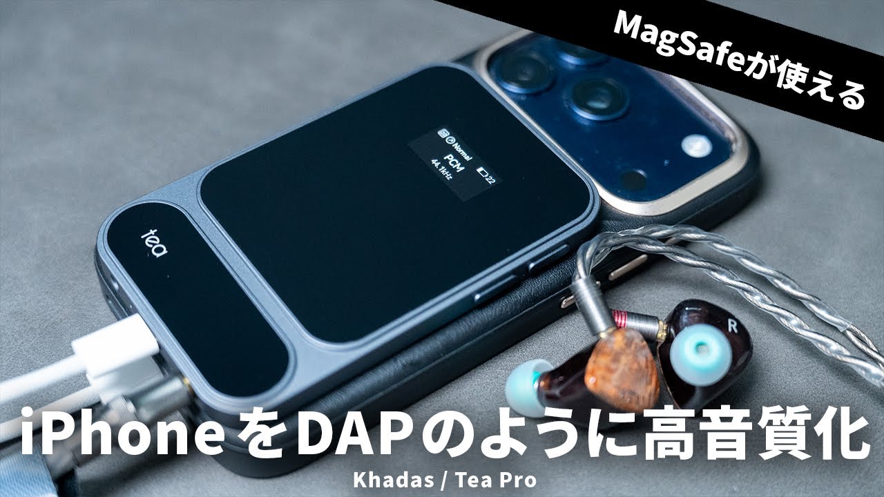 iPhoneをDAP化!? MagSafeで4.4mm接続にも対応したDAC「Khadas / Tea Pro」を試す