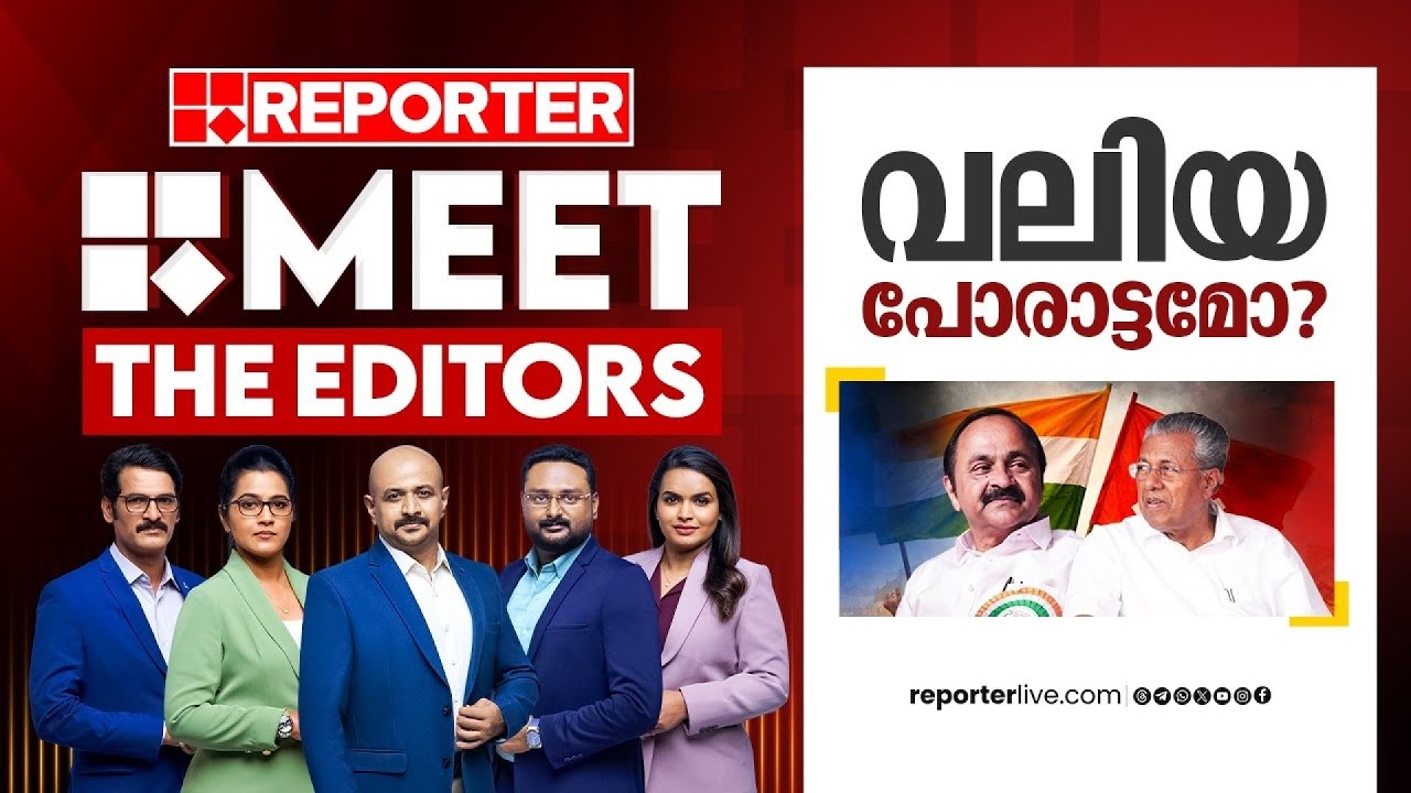 വലിയ പോരാട്ടമോ ? | MEET THE EDITORS