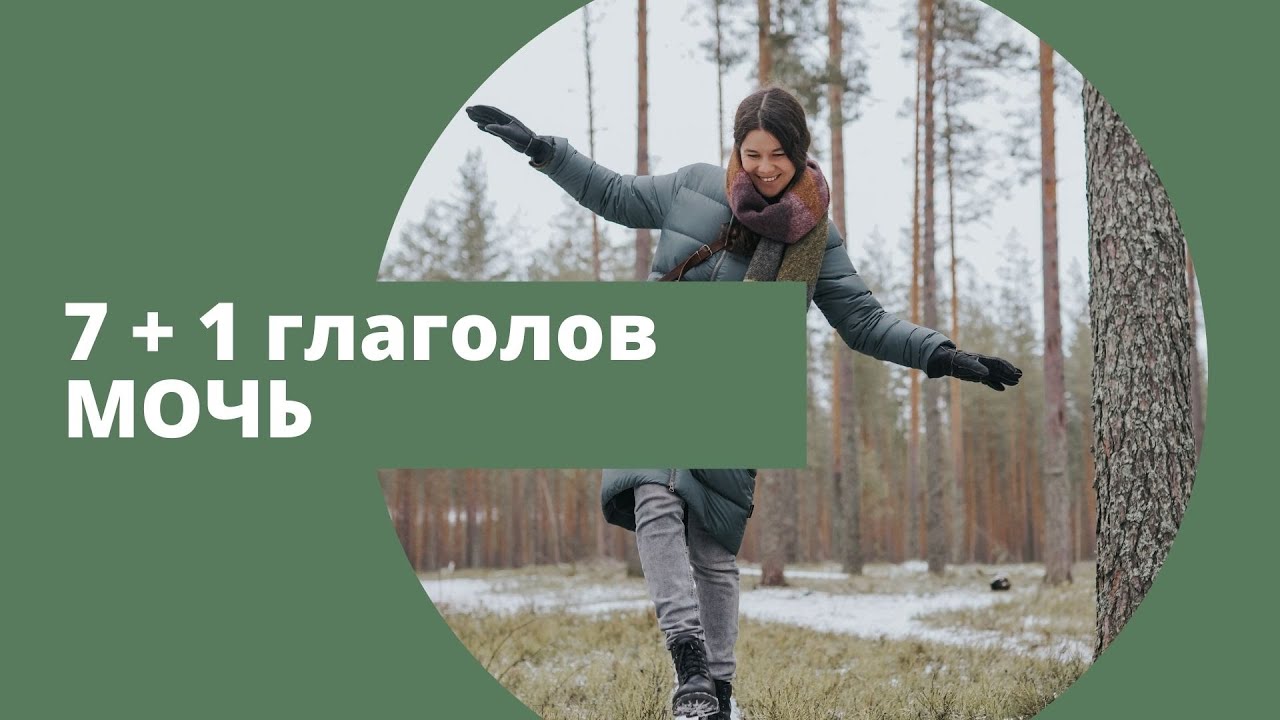 7 + 1 финских глаголов  мочь